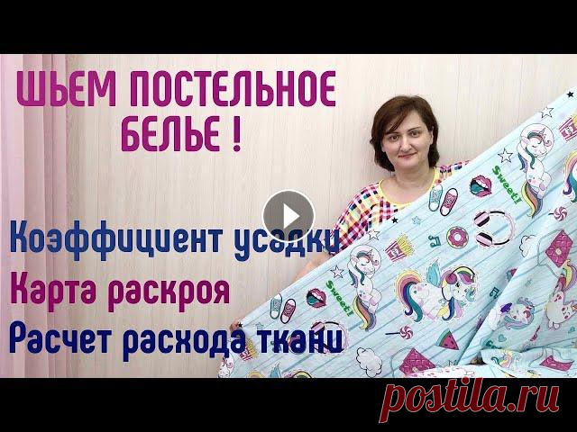 Шьем постельное белье.  Карта  раскроя. Усадка. Расход.  #шитьпростыню #шитьнаволочку #пододеяльник В этом видео шьем комплект постельного белья. Простыня, Пододеяльник, Наволочки.Скидка на ткани на метраж 10% по помокоду VIGODNO10 в магазине ЛЮБИМЫЙ...