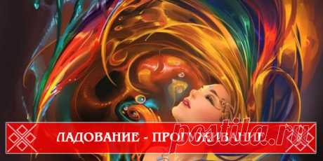Прогуживание - ладование голосом. Методика возрождения природного голоса 


Эта методика пришла ко мне в 2013 году, когда я проходила в Крыму тренинг по возрождению природного голоса. Замечательный преподаватель Кирилл сказал, что получил эту древнерусскую методику от знах…