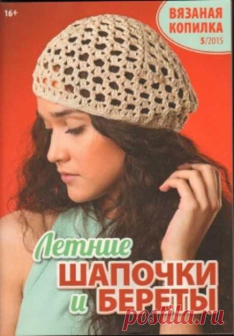 ВЯЗАНАЯ КОПИЛКА. ЛЕТНИЕ ШАПОЧКИ И БЕРЕТЫ № 5 2015 Г