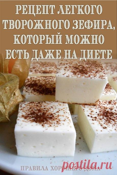 Рецепт легкого творожного зефира, который можно есть даже на диете - Упражнения и похудение