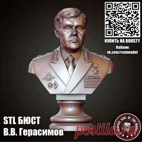 STL 3D Бюст Бюст В.В. Герасимов (Нач ГШ ВС РФ)
Для фрезеровки и 3д печати #3d #cnc #чпу #stl #стл #герасимов #бюст #морф #генштаб