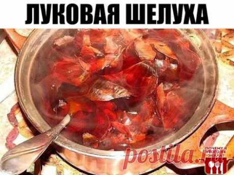 Луковая шелуха
Каждое утро завариваю пакетик чая с луковой шелухой, уже два года. 
В результате прекратились: 
- судороги в ногах -100%; 
- ежедневные головные боли (последствия менингита 1986г.) - 90%; 
- подкожные кровоизлияния в районе ступни и икроножных мышц, в результате чего ноги до колен были красно-синего цвета -100%. 
- незначительно понизилось кровяное давление.
Эту информацию о луковой шелухе я получаю второй раз и источники еë разные.
Ребята, это работает - пр...
