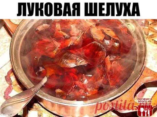 Луковая шелуха
Каждое утро завариваю пакетик чая с луковой шелухой, уже два года. 
В результате прекратились: 
- судороги в ногах -100%; 
- ежедневные головные боли (последствия менингита 1986г.) - 90%; 
- подкожные кровоизлияния в районе ступни и икроножных мышц, в результате чего ноги до колен были красно-синего цвета -100%. 
- незначительно понизилось кровяное давление.
Эту информацию о луковой шелухе я получаю второй раз и источники еë разные.
Ребята, это работает - пр...