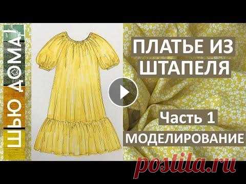 Как сшить простое платье на летнюю жару из штапеля на любой размер. Часть 1. Моделирование Шьем простое платье на летнюю жару из штапеля. В этом видео покажу моделирование. Штапель из Состав вискоза 100%, усадка 10%, для декатирования стират...