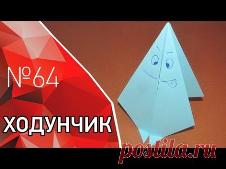 Прикольная игрушка - оригами ходунчик из бумаги