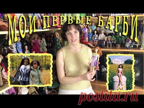 Моя коллекция кукол: Видео №2: Мои первые барби