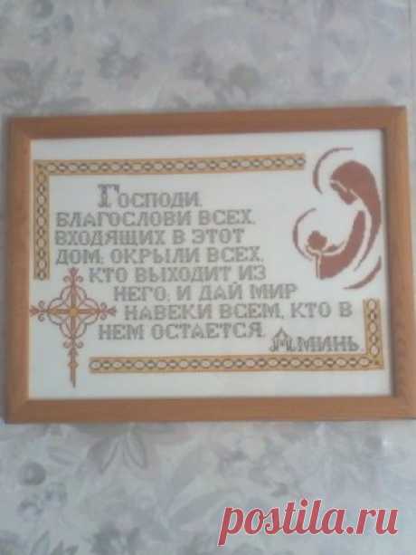 Оберег для дома. | Вышивка крестом