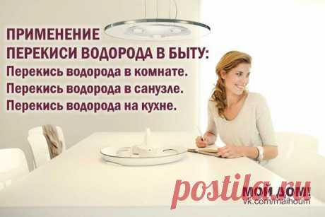 ПРИМЕНЕНИЕ ПЕРЕКИСИ ВОДОРОДА В БЫТУ.