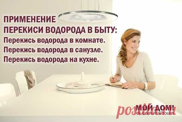 ПРИМЕНЕНИЕ ПЕРЕКИСИ ВОДОРОДА В БЫТУ.