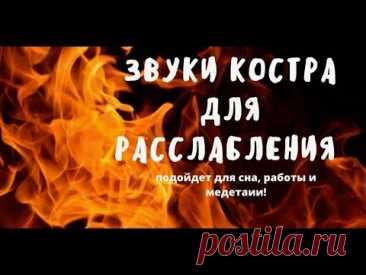 #звук  #огоньвкамине  #костёр 
Лучшие звуки для отдыха у костра | Огонь, природа, медитация 🔥
Хотите окунуться в атмосферу уюта, спокойствия и природной гармонии? Тогда просто включите это видео, закройте глаза и позвольте себе расслабиться под звуки потрескивающего огня в камине, чарующую ночную музыку и успокаивающие звуки природы.
