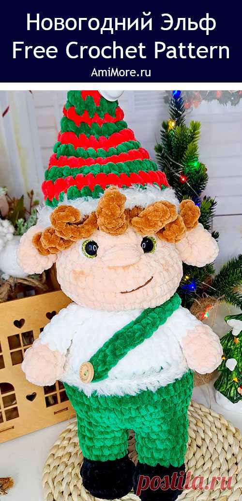 PDF Новогодний Эльф крючком. FREE crochet pattern; Аmigurumi toy patterns. Амигуруми схемы и описания на русском. Вязаные игрушки и поделки своими руками #amimore - новогодняя кукла из плюшевой пряжи, плюшевая куколка, мальчик эльф к Новому году.