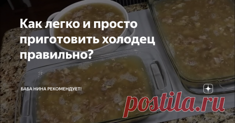Как легко и просто приготовить холодец правильно?