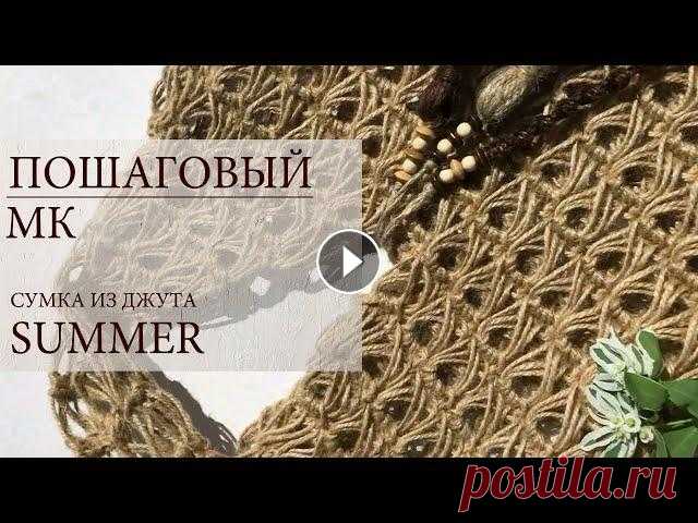 Сумочка "SUMMER" из джута в технике "брумстик" перуанское вязание ! Кому - то всё ещё кажется, что с джутом скучно и однообразно ? ) Тогда берём 3х ниточный джутовый шпагат ( 1680 текс ) = 400 грамм и линейку ! ( ширин...