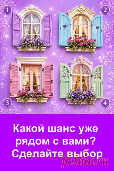 Иногда достаточно одного взгляда, чтобы сделать выбор. Перед вами четыре красивых окна, каждое связано со своей трактовкой. Не анализируйте слишком долго, просто остановитесь на том варианте, который первым привлёк внимание. Затем прочитайте его значение.