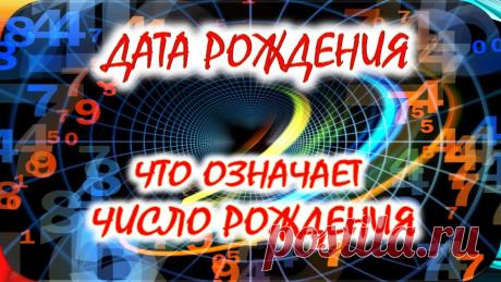 Значение числа вашего рождения