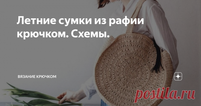 Летние сумки из рафии крючком. Схемы. В основном из рафии вяжут аксессуары: сумки и шляпы. Сейчас изделия из рафии на пике популярности. И это не спроста, изделия получаются легкими и достаточно износостойкими.