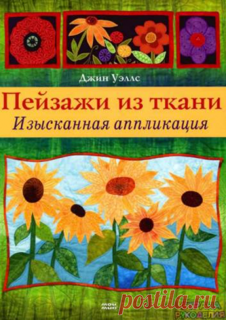 Д. Уэллс - Пейзажи из ткани. Изысканная аппликация - Пэчворк и квилт - Журналы по рукоделию - Страна рукоделия
