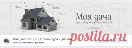 Моя дача ver. 2.0 | Архитектура и дизайн