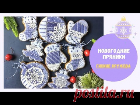 НОВОГОДНИЕ ПРЯНИКИ в стиле пэчворк II РУССКИЙ КРУЖЕВА II ГИБКИЙ АЙСИНГ на пряниках