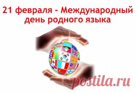 Родной язык ценить нам нужно,
Ведь мы беречь его должны!
Учить язык давайте дружно,
Ведь это важно для страны!
С Днем родного языка!
