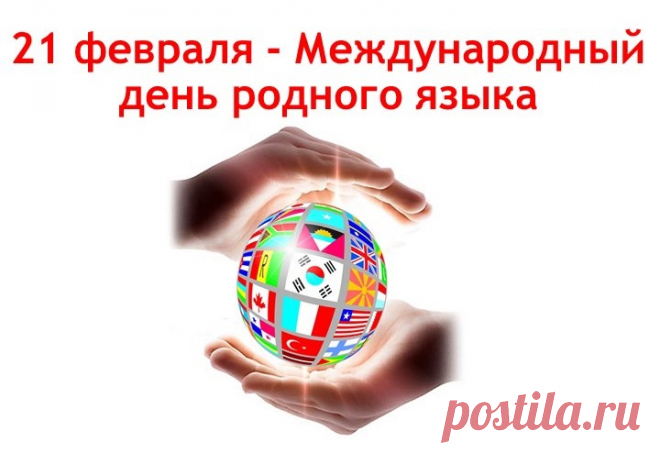 Родной язык ценить нам нужно,
Ведь мы беречь его должны!
Учить язык давайте дружно,
Ведь это важно для страны!
С Днем родного языка!