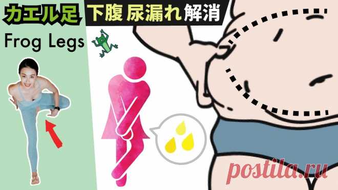 【たった10回】🐸カエル足で腰振ると腹筋100回より下腹が落ちる【ぽっこりお腹・尿漏れ解消 最近体重が増えてしまった…子供を産んだ後に体型が変わっちゃった、人に相談しづらいけど、最近たまに尿漏れがある、そんなお悩みがあるとしたら骨盤底筋群が機能していない可能性が高いです❗️2019年に行われた日本女性 20代から60代40,000人を対象とした大規模な実態調査によると20代 以上の2人に1人以上が尿もれ...