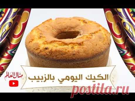 الكيك اليومي بالزبيب - مطبخ منال العالم - Ramdan 2019 - YouTube