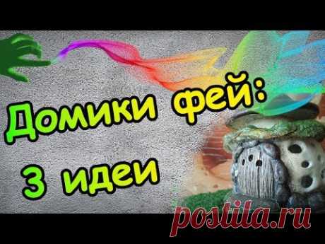 Декор Для Сада и Дома - Домики Фей. Три Идеи для Вдохновения. - YouTube