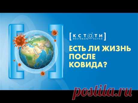 [ЕСТЬ ЛИ ЖИЗНЬ ПОСЛЕ КОВИДА] Открытая лекция Алексея Водовозова