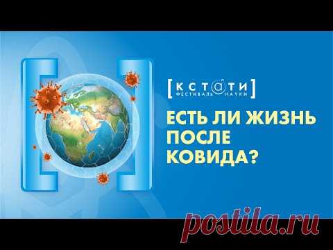 [ЕСТЬ ЛИ ЖИЗНЬ ПОСЛЕ КОВИДА] Открытая лекция Алексея Водовозова
