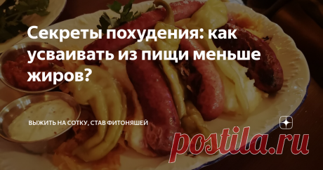 Секреты похудения: как усваивать из пищи меньше жиров? Жиры, конечно, самый калорийный из нутриентов, 9 ккал на грамм это не 4, как у белков и углеводов, однако не все, что попадает в организм, усваивается им. И есть несколько лайфхаков, чтобы снизить биодоступность липидов, и получать из каждого грамма пищевых жиров меньше 9 калорий. 1. Пищевые ингибиторы липазы Чтобы жиры усвоились, их для начала нужно разобрать на составляющие. Этим занимается фермент липаза. Однако её ...