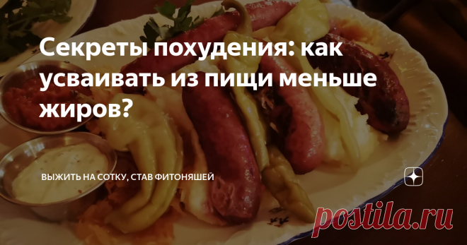 Секреты похудения: как усваивать из пищи меньше жиров? Жиры, конечно, самый калорийный из нутриентов, 9 ккал на грамм это не 4, как у белков и углеводов, однако не все, что попадает в организм, усваивается им. И есть несколько лайфхаков, чтобы снизить биодоступность липидов, и получать из каждого грамма пищевых жиров меньше 9 калорий. 1. Пищевые ингибиторы липазы Чтобы жиры усвоились, их для начала нужно разобрать на составляющие. Этим занимается фермент липаза. Однако её ...