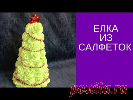 Елка из салфеток.
