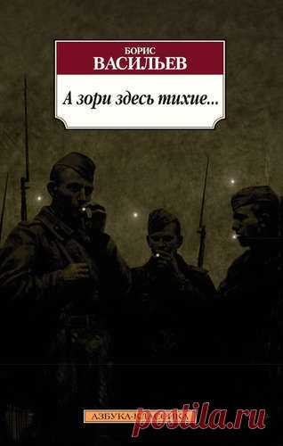 Васильев, Борис Львович А зори здесь тихие...