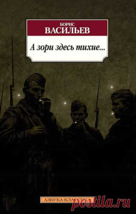 Васильев, Борис Львович А зори здесь тихие...