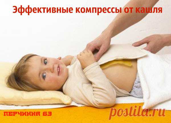 Компрессы от сильного кашля,которые быстро поставят вас на ноги - Perchinka63