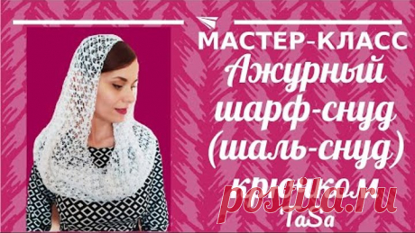 Нарядный ажурный шарф-снуд крючком. Шаль-снуд крючком.