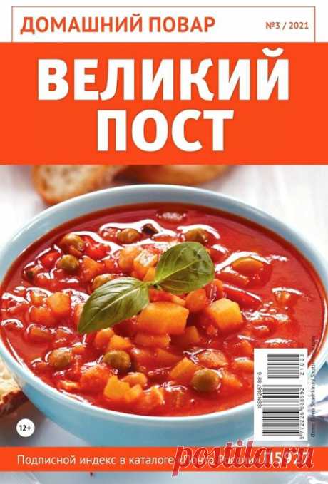 Домашний повар №3 2021