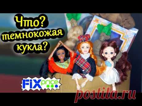 ЧТО? ТЕМНОКОЖАЯ КУКЛА из Фикс Прайс 😱 Куклы Мира/ Мексика/ Шотландия