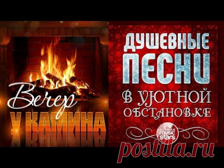 ДУШЕВНЫЕ ПЕСНИ В УЮТНОЙ ОБСТАНОВКЕ ☾ ВЕЧЕР У КАМИНА ☾ ФЕВРАЛЬ 2021 ☾