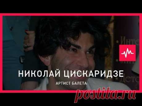Николай Цискаридзе (15.04.2015): Когда ты в 18 лет попадаешь в один из самых...