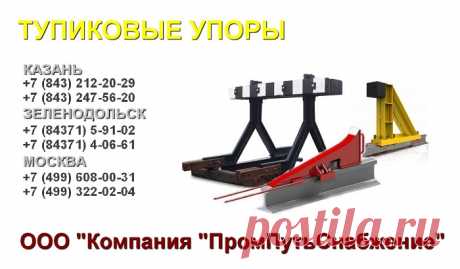 Безопасное передвижение башенных кранов, портальных, кранов мостового типа и других грузоподъемных кранов не возможно без тупиковых упоров
Принимаем заявки на изготовление тупиковых упоров.
