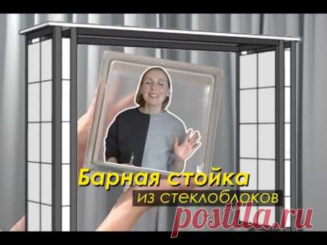 КУХНЯ ГОТОВА! DIY Барная стойка из СТЕКЛОБЛОКОВ
