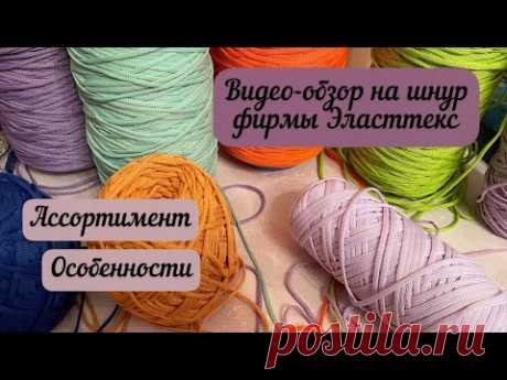ВИДЕО-обзор на шнуры фирмы Эласттекс🧶👜🪄