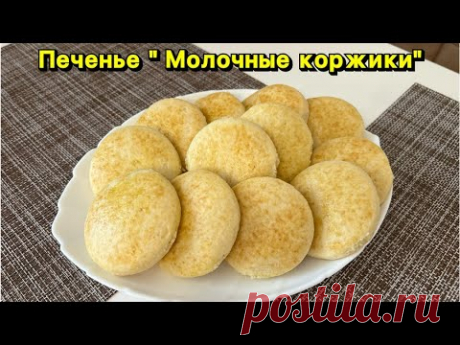 Печенье «Молочные коржики»