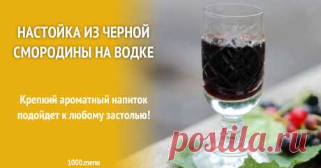 Настойка из черной смородины на водке рецепт с фото Готовим настойку из черной смородины на водке: поиск по ингредиентам, советы, отзывы, пошаговые фото, подсчет калорий, удобная печать, изменение порций, похожие рецепты
