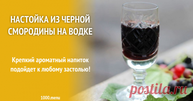 Настойка из черной смородины на водке рецепт с фото Готовим настойку из черной смородины на водке: поиск по ингредиентам, советы, отзывы, пошаговые фото, подсчет калорий, удобная печать, изменение порций, похожие рецепты