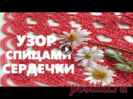 Узор сердечки вязание спицами В этом видео вязание для начинающих расскажу о том, как связать узор сердечки спицами. Необычный турецкий узор спицами сердечки подходит для вязания л...