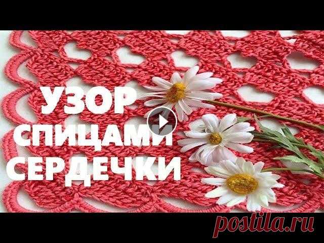 Узор сердечки вязание спицами В этом видео вязание для начинающих расскажу о том, как связать узор сердечки спицами. Необычный турецкий узор спицами сердечки подходит для вязания л...