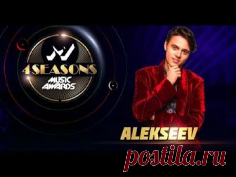 Новая песня Alekseev набирает популярность: трек "Как ты там" прослушали более 2 млн раз - - Шоу-биз на Joinfo.ua